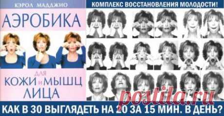 Как в 30 лет выглядеть на 20? Упражнения 1-5 | Мамам, женщинам, бабушкам и очень любознательным.