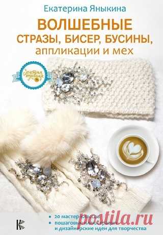 Волшебные стразы, бисер, бусины, аппликации и мех 2019