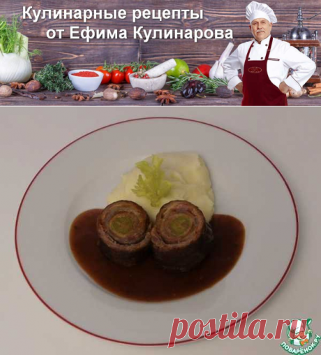 Немецкие говяжьи рулетики | Вкусные кулинарные рецепты