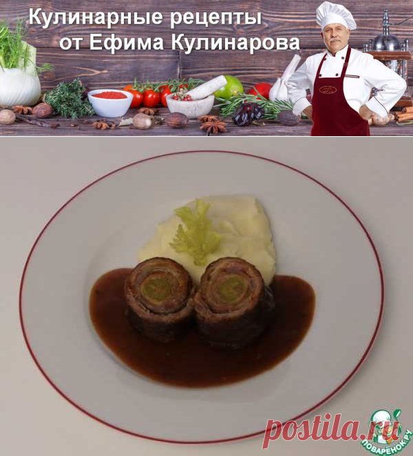 Немецкие говяжьи рулетики | Вкусные кулинарные рецепты
