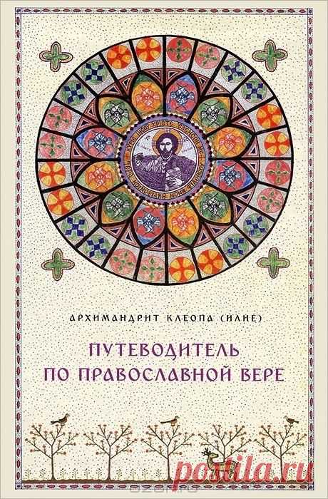 Путеводитель по православной вере — Архимандрит Клеопа (Илие)
