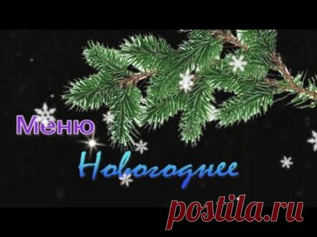 Меню на новогодний стол. Просто , вкусно и бюджетно! - YouTube