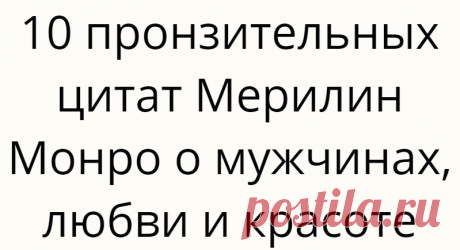 10 пронзительных цитат Мерилин Монро о мужчинах, любви и красоте
Цитата ниже многое раскрывает о характере, судьбе и мире, в котором она жила. А в психологии появился термин «синдром Мерилин Монро». Он определяет невозможность быть счастливой. Норма Джин Бейкер (Мортенсон) родилась 1 июня 1926 года, а Мерилин Монро умерла 5 августа 1962 года. Обстоятельства кончины остались не ясны. Но она была и остается иконой 50-х […]
Читай дальше на сайте. Жми подробнее ➡