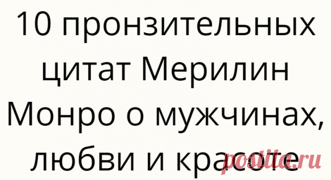 10 пронзительных цитат Мерилин Монро о мужчинах, любви и красоте
Цитата ниже многое раскрывает о характере, судьбе и мире, в котором она жила. А в психологии появился термин «синдром Мерилин Монро». Он определяет невозможность быть счастливой. Норма Джин Бейкер (Мортенсон) родилась 1 июня 1926 года, а Мерилин Монро умерла 5 августа 1962 года. Обстоятельства кончины остались не ясны. Но она была и остается иконой 50-х […]
Читай дальше на сайте. Жми подробнее ➡