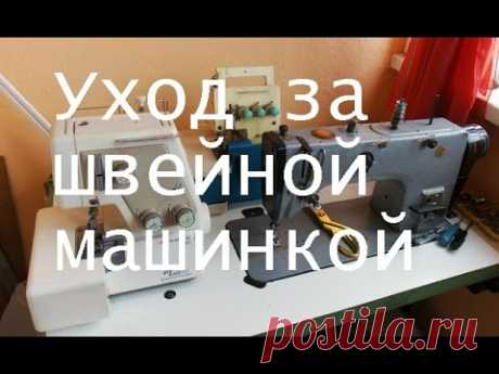 Как ухаживать за швейной машиной, что бы она долго служила.
