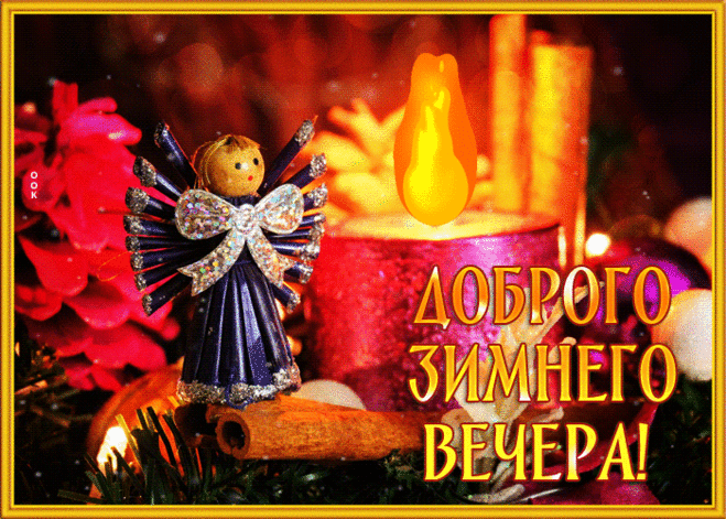 Открытка доброго зимнего вечера с ангелочком и свечой