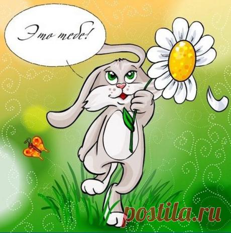 Для тебя!
