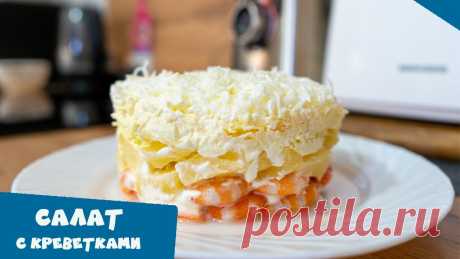 Салат с креветками и ананасом | Необычное, вкусно и просто ИНГРЕДИЕНТЫ:&nbsp;Ананас консервированный - 200 гр.&nbsp;Сыр - 100 г.&nbsp;Креветки - 500 г.&nbsp;Майонез - 4 ст.л.&nbsp;Сметана - 2 ст.л.&nbsp;Яйцо куриное - 4 шт.ПРИГОТОВЛЕНИЕ: Яйца отварить вкрутую (10 минут после закипания). Остудить яйца в холодной воде. В кипящей подсоленной воде с...