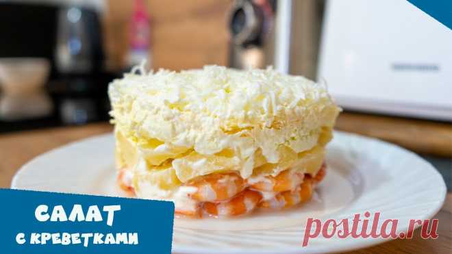 Салат с креветками и ананасом | Необычное, вкусно и просто ИНГРЕДИЕНТЫ: Ананас консервированный - 200 гр. Сыр - 100 г. Креветки - 500 г. Майонез - 4 ст.л. Сметана - 2 ст.л. Яйцо куриное - 4 шт.ПРИГОТОВЛЕНИЕ: Яйца отварить вкрутую (10 минут после закипания). Остудить яйца в холодной воде. В кипящей подсоленной воде с...