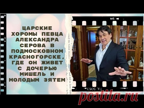 Где живет певец Александр Серов. Дом Александра Серова в подмосковном Красногорске.