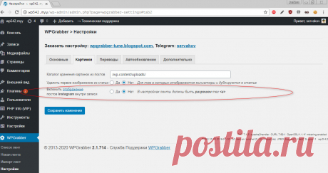 WPGrabber 2.1.714 - Кол-во лент на странице, instagram, cron, исправление ошибок | WPGrabber - автопарсер для wordpress
