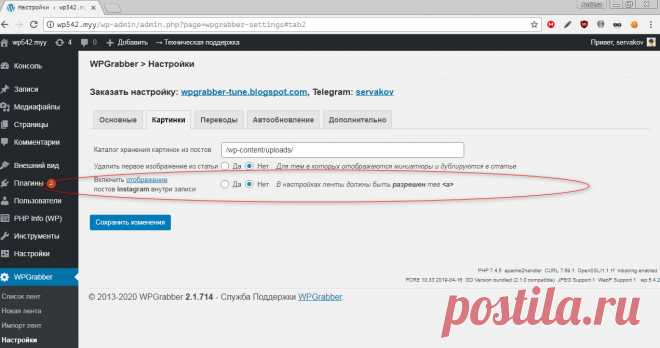 WPGrabber 2.1.714 - Кол-во лент на странице, instagram, cron, исправление ошибок | WPGrabber - автопарсер для wordpress