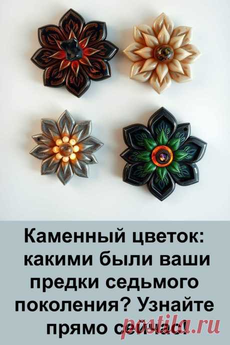 В глубине души каждого человека живёт память тех, кто жил задолго до нас. Наши предки седьмого поколения передали нам не только кровь, но и энергию, характер, силу духа. Каменный цветок помогает прикоснуться к их древней мудрости и почувствовать связь с родом, который продолжает жить в нас, несмотря на прошедшие века.