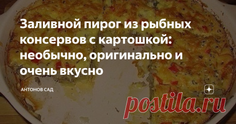 Заливной пирог из рыбных консервов с картошкой: необычно, оригинально и очень вкусно Суть этого пирога — в рыбных консервах. Берите то, что любите. У меня это сардины, но можно тунца. Мои гости не сразу догадались что это за
начинка в пироге.
2-3 картофелины
1 банка консервированной рыбы (250-300 гр)