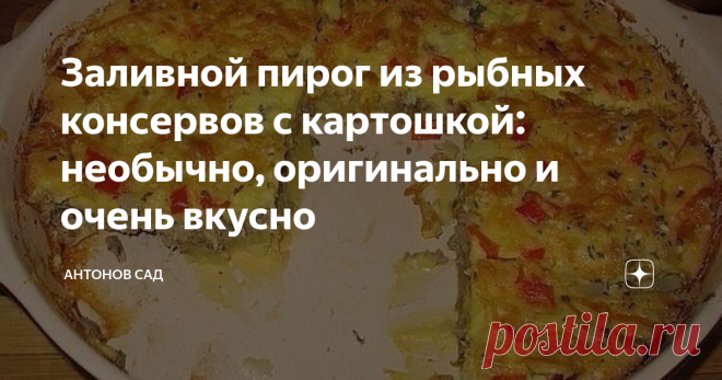 Заливной пирог из рыбных консервов с картошкой: необычно, оригинально и очень вкусно Суть этого пирога — в рыбных консервах. Берите то, что любите. У меня это сардины, но можно тунца. Мои гости не сразу догадались что это за
начинка в пироге.
2-3 картофелины
1 банка консервированной рыбы (250-300 гр)