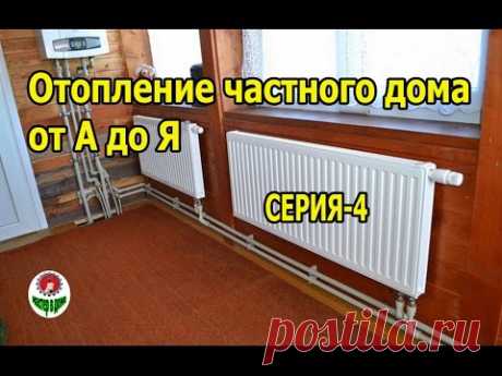 Heating of a private house  1/4  / Отопление частного дома от А до Я