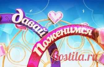 Давай поженимся. Очаровательная кладовщица. Часть 1. Выпуск 27.09.2018 Первый канал  видео в хорошем качестве