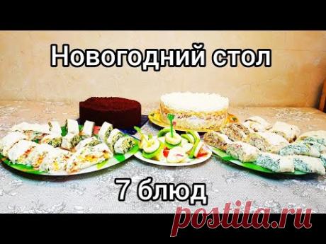 Праздничный стол из 7 блюд. Что приготовить на праздник. - YouTube