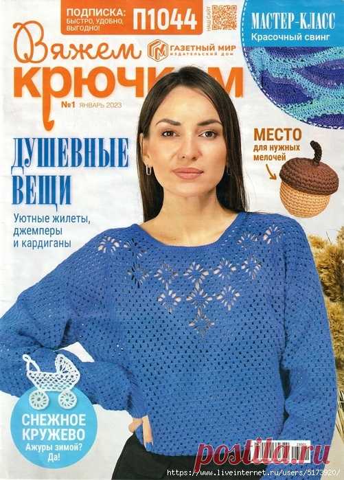 Вязаные проекты крючком в журнале «Вяжем крючком №1 2023» | Журналы Журнал по вязанию крючком для начинающих и опытных мастеров. В каждом выпуске журнала вы найдёте современные вязаные модели и аксессуары для текущего сезона для женщин и детей, подробные мастер-классы и новые узоры.