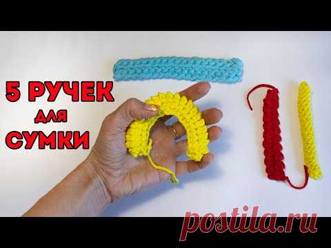 5 ПРОСТЫХ РУЧЕК для вязанной крючком сумки или рюкзака