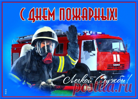 Картинки с Днем Пожарной Охраны | ТОП Картинки