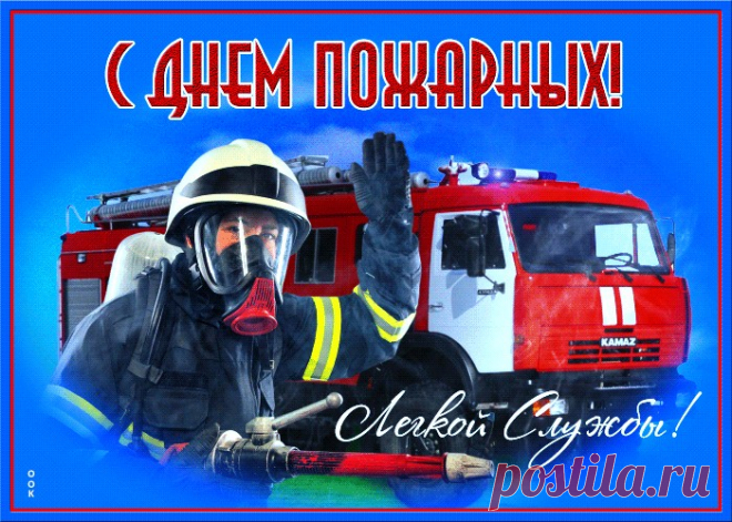 Картинки с Днем Пожарной Охраны | ТОП Картинки