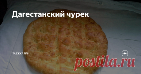 Дагестанский чурек Рецепты от Альпият из Дагестана, город Избербаш