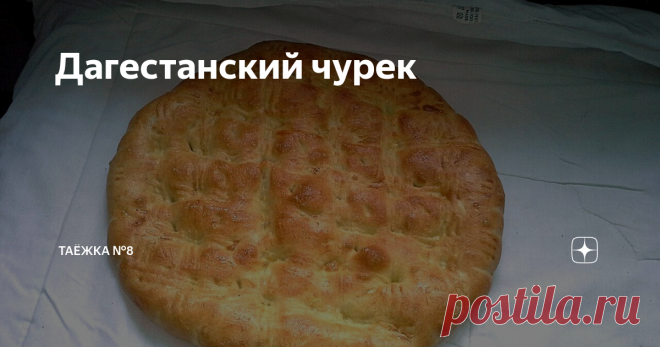 Дагестанский чурек Рецепты от Альпият из Дагестана, город Избербаш