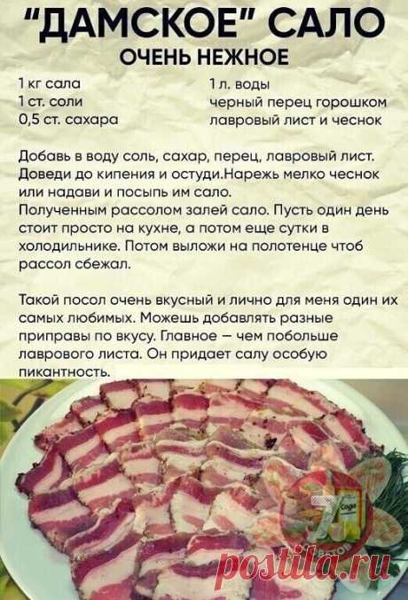 Рецепт на века! 
Вкуснятина!!!Тающее  во рту сало! Попробуйте приготовить!