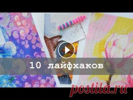 10 лайфхаков для алмазной вышивки | Для начинающих и не только В этом видео я собрала 10 лайфхаков, которыми я и сама частенько пользуюсь, и о которых меня чаще всего спрашивают зрители моего канала. Видео будет и...