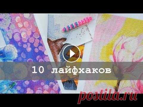10 лайфхаков для алмазной вышивки | Для начинающих и не только В этом видео я собрала 10 лайфхаков, которыми я и сама частенько пользуюсь, и о которых меня чаще всего спрашивают зрители моего канала. Видео будет и...