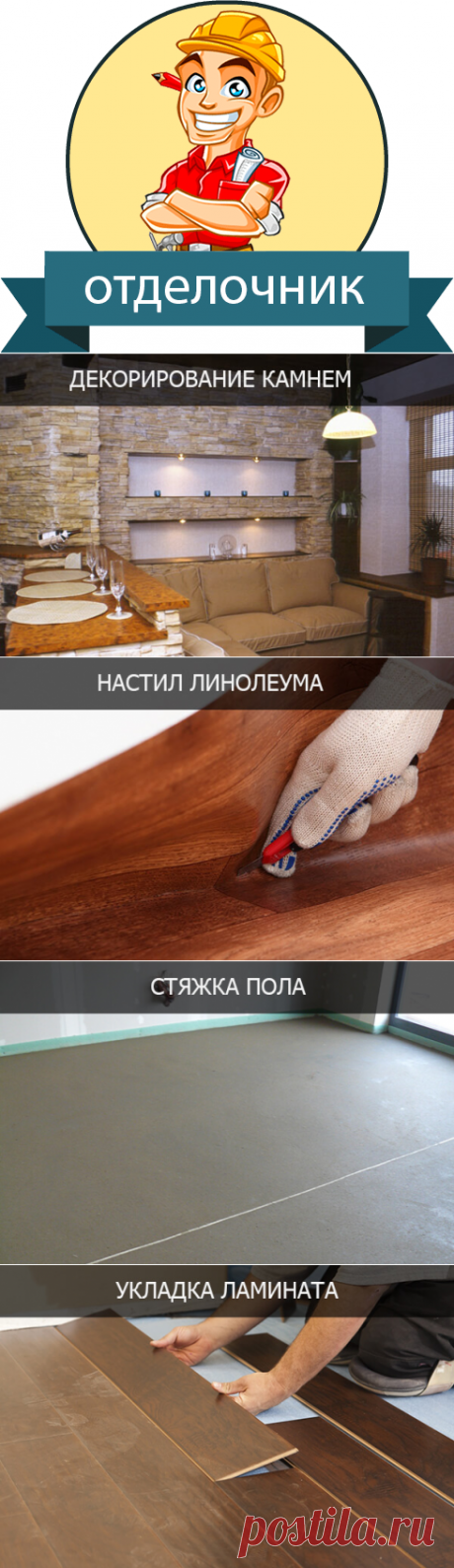 Отделочник Томск услуги и цены | Уют Мастер.

Стяжка пола является обязательным мероприятием при капитальном ремонте квартиры. Для того, чтобы получить идеальный ровный пол, надежное и прочное основание для последующей укладки напольного покрытия, то Вам непременно нужна стяжка пола. В нашей компании мы предлагаем услуги выравнивания пола, в том числе выравнивание пола по маякам, самовыравнивающиеся полы.