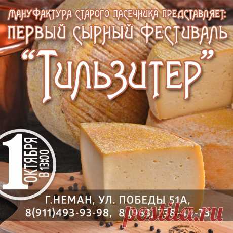 Сырный фестиваль «Тильзитер» 
1 октября в городе Неман пройдёт сырный фестиваль «Тильзитер». В отеле-ресторане «Deutsches Haus» будет представлена первая в Калининградской области Крафтовая Сыроварня...
https://www.randevu39.ru/novosti-kaliningrada/2141/