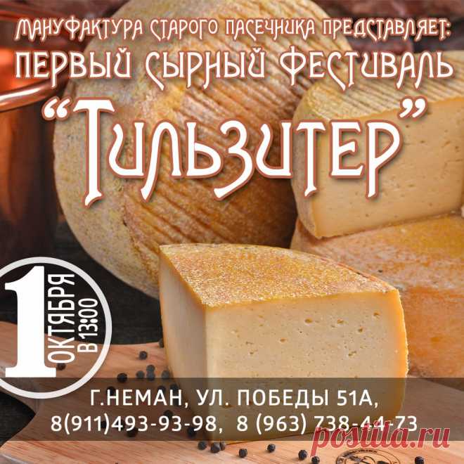 Сырный фестиваль «Тильзитер» 
1 октября в городе Неман пройдёт сырный фестиваль «Тильзитер». В отеле-ресторане «Deutsches Haus» будет представлена первая в Калининградской области Крафтовая Сыроварня...
http://www.randevu39.ru/novosti-kaliningrada/2141/