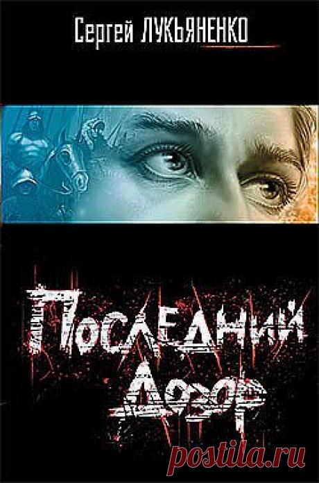 Последний Дозор – Сергей Лукьяненко, читать онлайн, купить и скачать электронную книгу в FB2, TXT, ePub, RTF, HTML и Mobi – ЛитРес