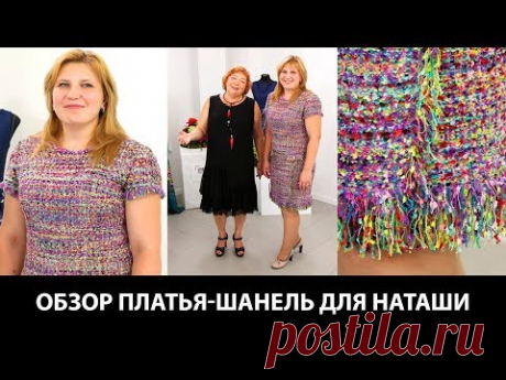 Платье-шанель для Наташи. Обзор готового изделия. Одеваем Наташу. Часть 3 - YouTube