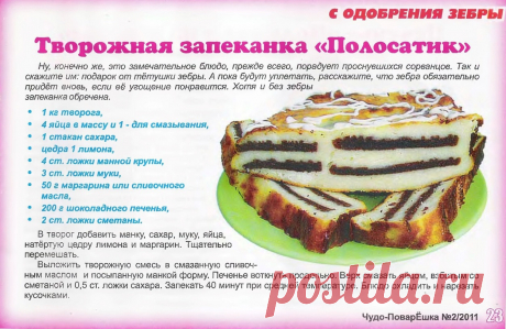 Творожная запеканка &quot;Полосатик&quot;