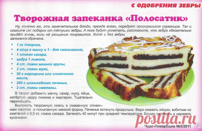Творожная запеканка "Полосатик"