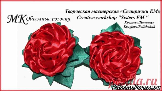 МК Объемная роза из атласной ленты канзаши