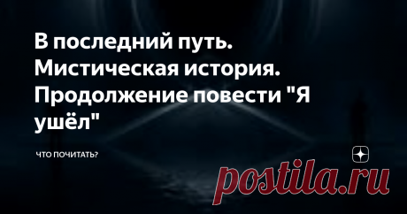 В последний путь. Мистическая история. Продолжение повести "Я ушёл" Прочесть начало можно здесь.
Две фигуры, одна в сером, другая в белом балахоне, похожие на диковинных птиц, устроились рядышком на тонкой перекладине, повисшей на огромной высоте. Судя по увлеченности разговором, они совершенно не испытывали неудобства, и даже языки пламени, время от времени облизывающие их ноги и подолы плащей, нисколько собеседников не беспокоили.
- Думаешь, получится?
- Должно
