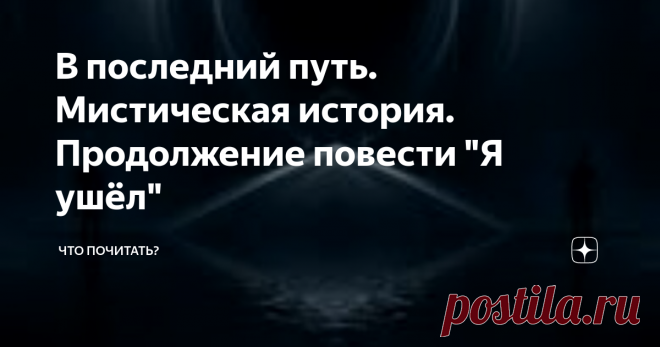 В последний путь. Мистическая история. Продолжение повести 