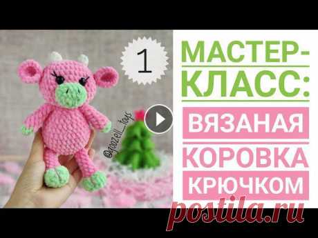 Вязаная Корова или Бычок крючком. Мастер класс + схема вязания для начинающих. Часть 1

реглан сверху спицами модели для женщин