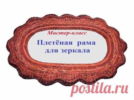 Плетёная рама для зеркала.  Хенд мейд анимация