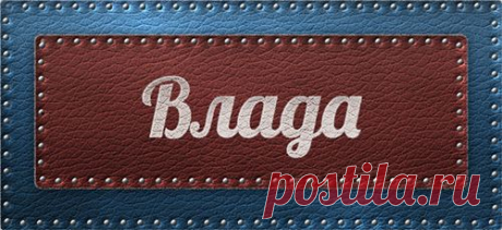 Значение имени Влада
