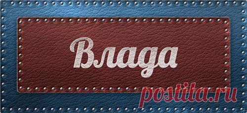 Значение имени Влада