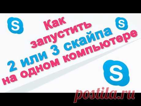 Как запустить 2 скайпа и более на одном компьютере одновременно. Chironova.ru - YouTube