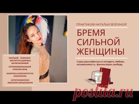 (16) Практикум &quot;Бремя сильной женщины&quot; - YouTube