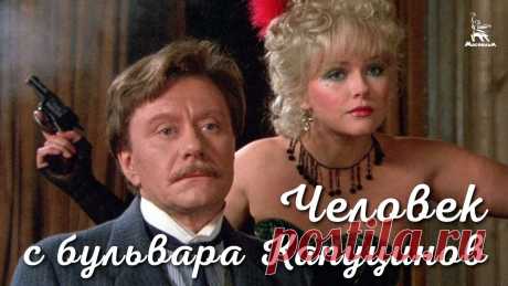 Человек с бульвара Капуцинов (FullHD, комедия, реж. Алла Сурикова, 1987 г.) Реставрация фильма выполнена командой профессионалов Группы компьютерной графики "Мосфильма". Узнать подробности: https://cg.mosfilm.ruМузыкальная комедия Ал...