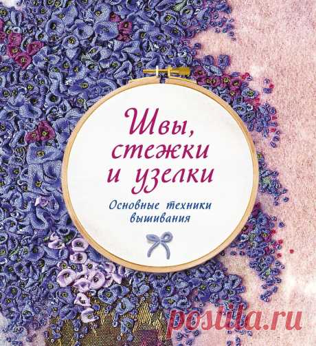 Книга "Швы, стежки и узелки. Основные техники вышивания" Гарднер Сью  – купить книгу ISBN 978-5-389-15153-6 с быстрой доставкой в интернет-магазине OZON В наличии Книга "Швы, стежки и узелки. Основные техники вышивания" (Гарднер Сью), КоЛибри в интернет-магазине OZON со скидкой! ✅ Отзывы и фото 🚚 Быстрая доставка по России