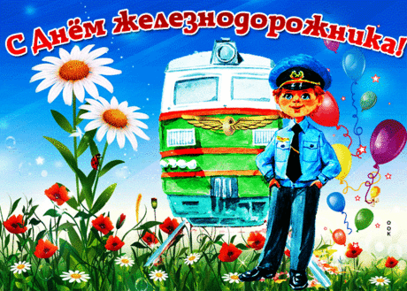 с праздником железнодорожника
